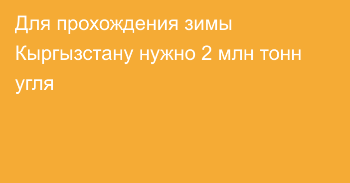 Для прохождения зимы Кыргызстану нужно 2 млн тонн угля