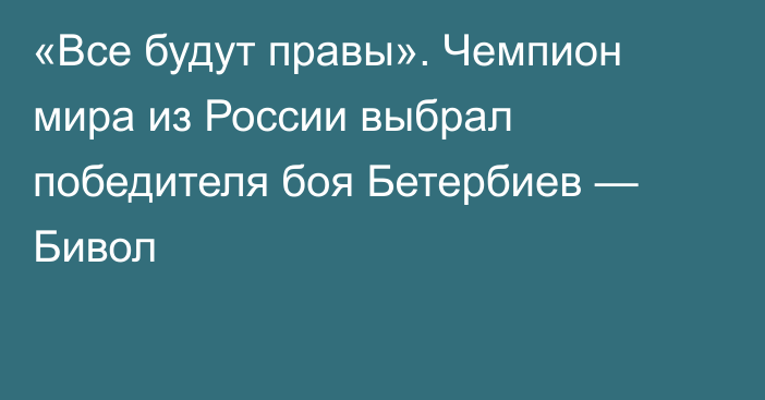 «Все будут правы». Чемпион мира из России выбрал победителя боя Бетербиев — Бивол