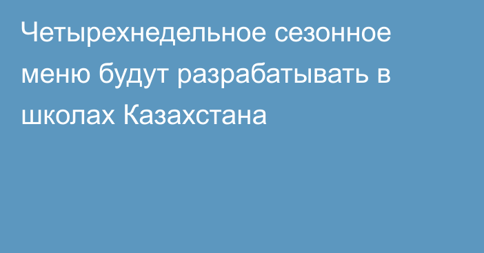 Четырехнедельное сезонное меню будут разрабатывать в школах Казахстана