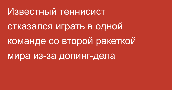 Известный теннисист отказался играть в одной команде со второй ракеткой мира из-за допинг-дела