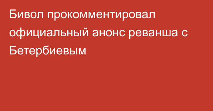 Бивол прокомментировал официальный анонс реванша с Бетербиевым