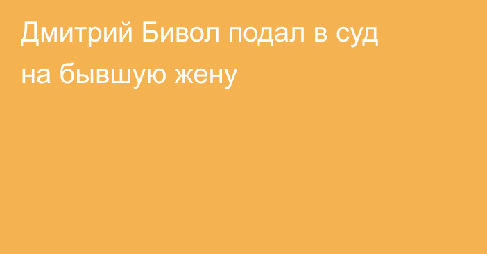 Дмитрий Бивол подал в суд на бывшую жену