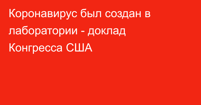 Коронавирус был создан в лаборатории - доклад Конгресса США