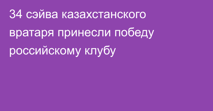 34 сэйва казахстанского вратаря принесли победу российскому клубу