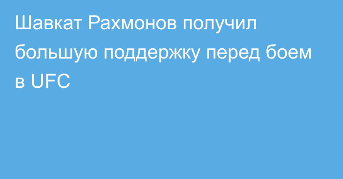 Шавкат Рахмонов получил большую поддержку перед боем в UFC