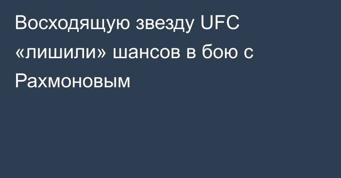 Восходящую звезду UFC «лишили» шансов в бою с Рахмоновым