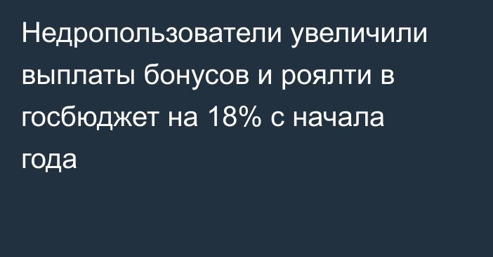 Недропользователи увеличили выплаты бонусов и роялти в госбюджет на 18% с начала года