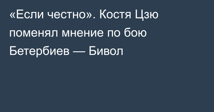 «Если честно». Костя Цзю поменял мнение по бою Бетербиев — Бивол