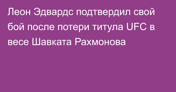 Леон Эдвардс подтвердил свой бой после потери титула UFC в весе Шавката Рахмонова