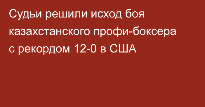 Судьи решили исход боя казахстанского профи-боксера с рекордом 12-0 в США