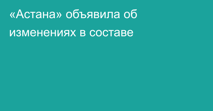 «Астана» объявила об изменениях в составе