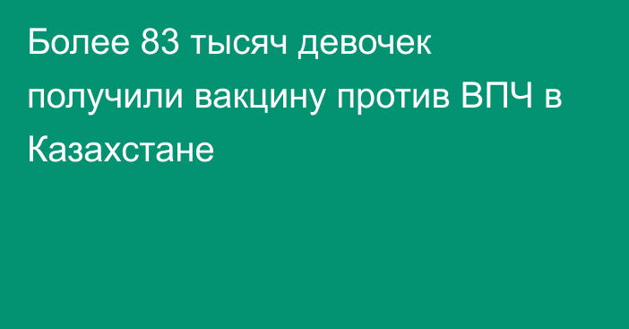 Более 83 тысяч девочек получили вакцину против ВПЧ в Казахстане