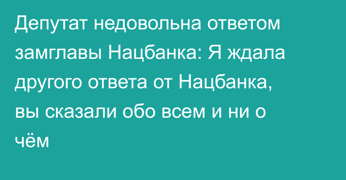 Депутат недовольна ответом замглавы Нацбанка: Я ждала другого ответа от Нацбанка, вы сказали обо всем и ни о чём