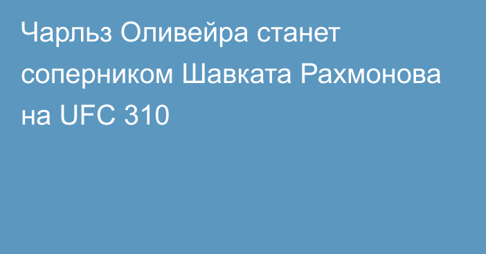 Чарльз Оливейра станет соперником Шавката Рахмонова на UFC 310