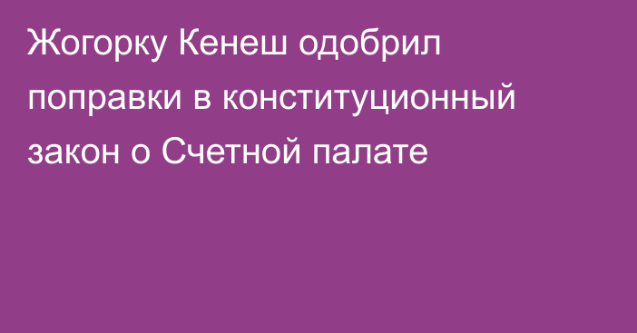 Жогорку Кенеш одобрил поправки в конституционный закон о Счетной палате