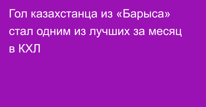 Гол казахстанца из «Барыса» стал одним из лучших за месяц в КХЛ