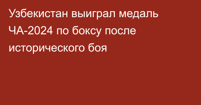 Узбекистан выиграл медаль ЧА-2024 по боксу после исторического боя