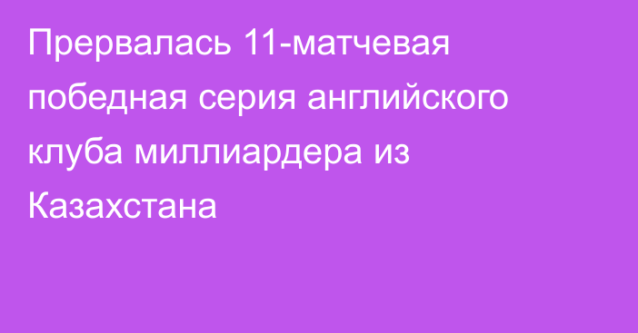 Прервалась 11-матчевая победная серия английского клуба миллиардера из Казахстана