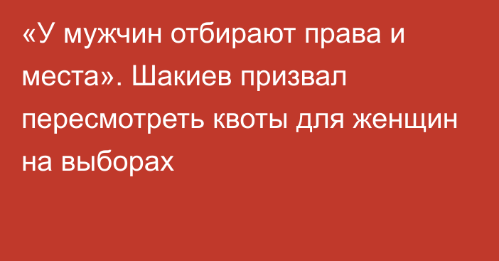 «У мужчин отбирают права и места». Шакиев призвал пересмотреть квоты для женщин на выборах