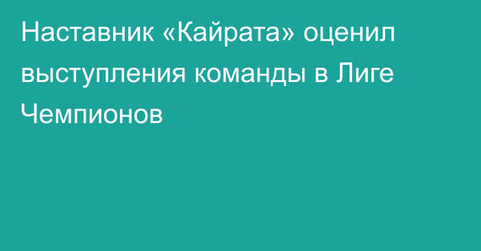 Наставник «Кайрата» оценил выступления команды в Лиге Чемпионов