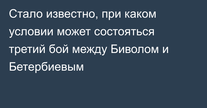 Стало известно, при каком условии может состояться третий бой между Биволом и Бетербиевым