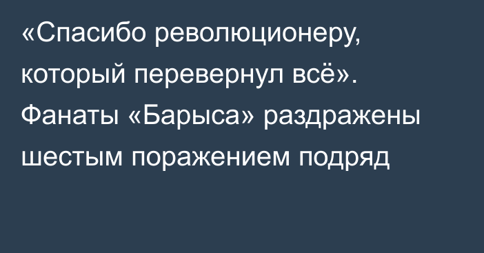 «Спасибо революционеру, который перевернул всё». Фанаты «Барыса» раздражены шестым поражением подряд