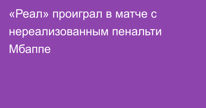 «Реал» проиграл в матче с нереализованным пенальти Мбаппе