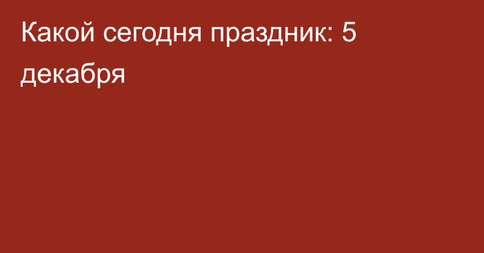 Какой сегодня праздник: 5 декабря