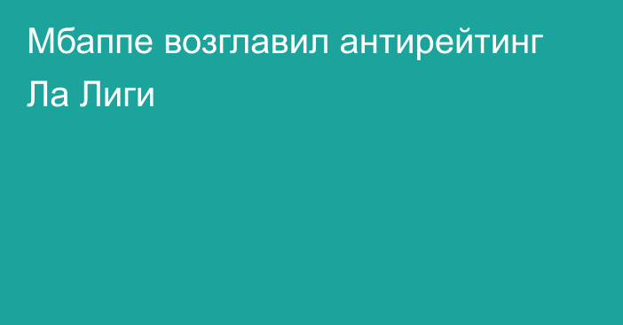 Мбаппе возглавил антирейтинг Ла Лиги