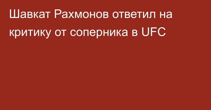 Шавкат Рахмонов ответил на критику от соперника в UFC