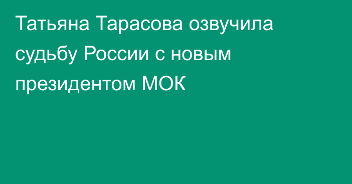 Татьяна Тарасова озвучила судьбу России с новым президентом МОК