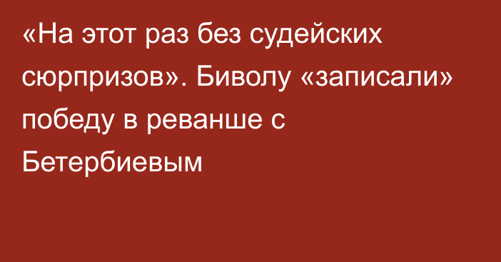 «На этот раз без судейских сюрпризов». Биволу «записали» победу в реванше с Бетербиевым