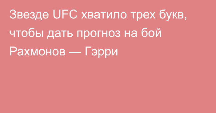 Звезде UFC хватило трех букв, чтобы дать прогноз на бой Рахмонов — Гэрри