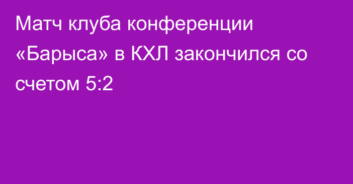 Матч клуба конференции «Барыса» в КХЛ закончился со счетом 5:2