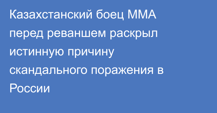 Казахстанский боец ММА перед реваншем раскрыл истинную причину скандального поражения в России