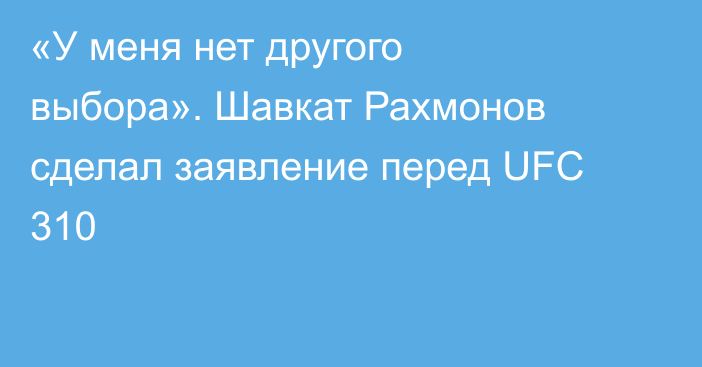 «У меня нет другого выбора». Шавкат Рахмонов сделал заявление перед UFC 310