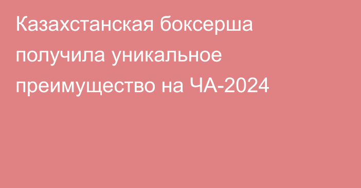 Казахстанская боксерша получила уникальное преимущество на ЧА-2024