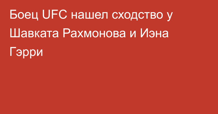 Боец UFC нашел сходство у Шавката Рахмонова и Иэна Гэрри