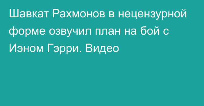 Шавкат Рахмонов в нецензурной форме озвучил план на бой с Иэном Гэрри. Видео