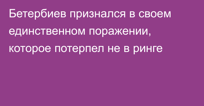 Бетербиев признался в своем единственном поражении, которое потерпел не в ринге