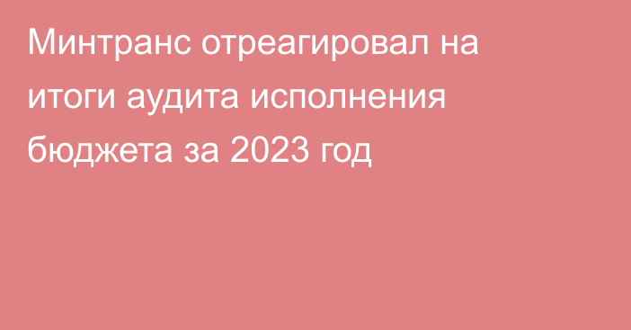 Минтранс отреагировал на итоги аудита исполнения бюджета за 2023 год