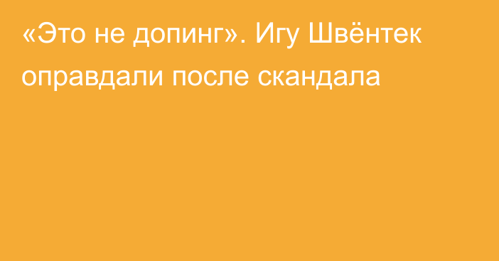 «Это не допинг». Игу Швёнтек оправдали после скандала