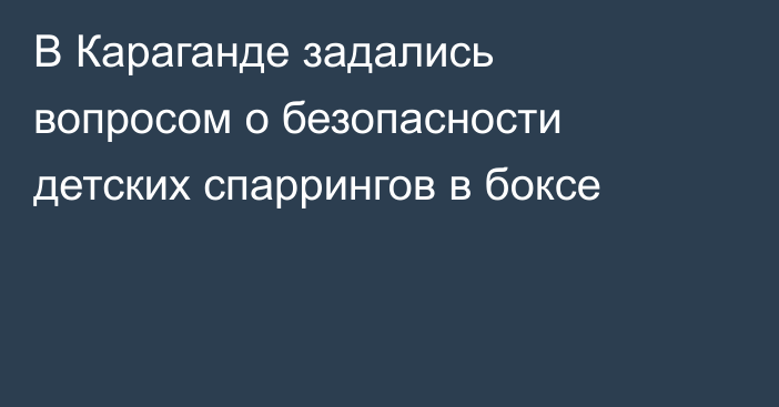 В Караганде задались вопросом о безопасности детских спаррингов в боксе