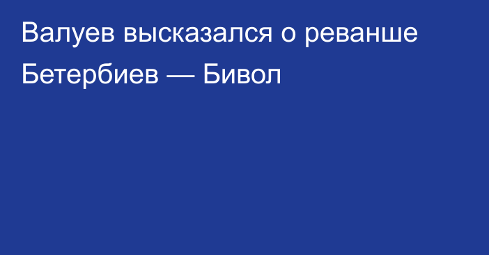 Валуев высказался о реванше Бетербиев — Бивол