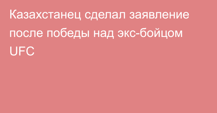 Казахстанец сделал заявление после победы над экс-бойцом UFC