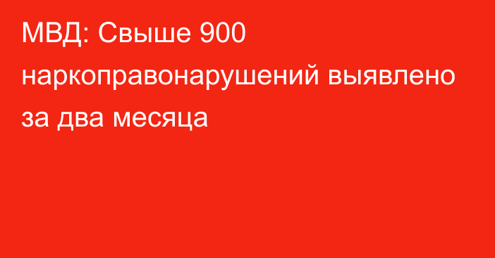 МВД: Свыше 900 наркоправонарушений выявлено за два месяца