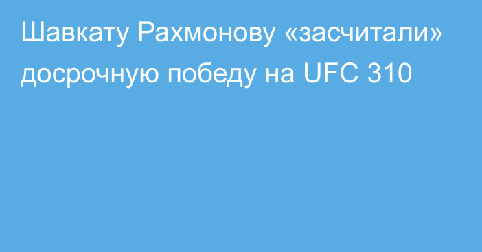 Шавкату Рахмонову «засчитали» досрочную победу на UFC 310