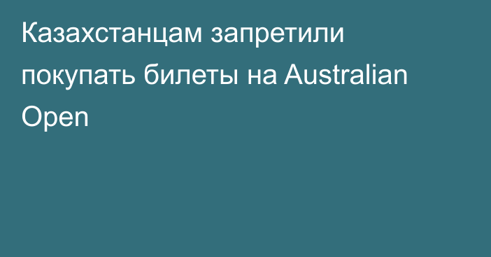 Казахстанцам запретили покупать билеты на Australian Open