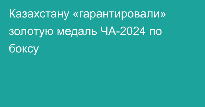 Казахстану «гарантировали» золотую медаль ЧА-2024 по боксу