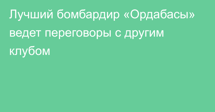 Лучший бомбардир «Ордабасы» ведет переговоры с другим клубом